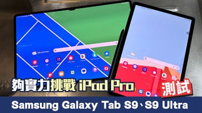 Samsung Galaxy Tab S9、S9 Ultra 實試！東拼西湊下夠實力挑戰 iPad Pro