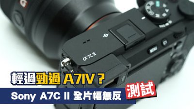 輕過勁過 A7IV？測試 Sony A7C II 輕便型全片幅無反
