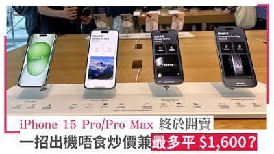 iPhone 15 Pro/Pro Max 終於開賣　一招出機唔食炒價兼最多平 $1,600？