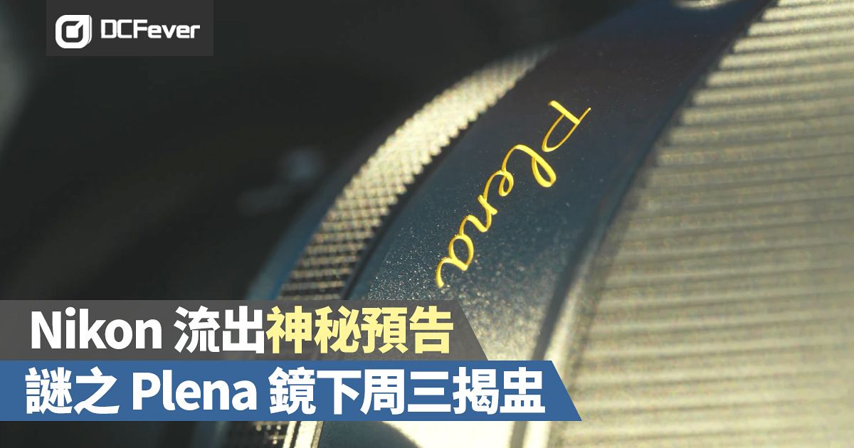 Nikon 流出神秘預告，謎之Plena 鏡下周三揭盅 - DcFever