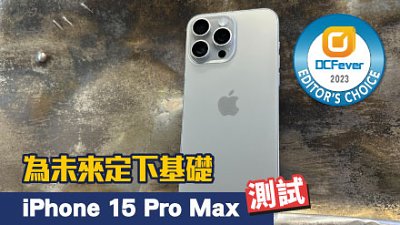 iPhone 15 Pro Max 超詳細測試：為未來定基礎