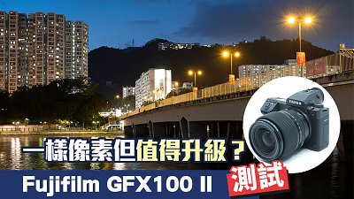 一樣像素值得升級嗎？測試 Fujifilm GFX100 II