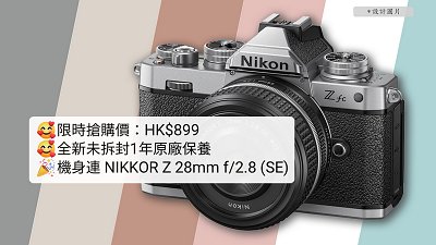 銀碼少個「0」？Nikon Zfc 連鏡套裝僅售 HK$899 有無伏？