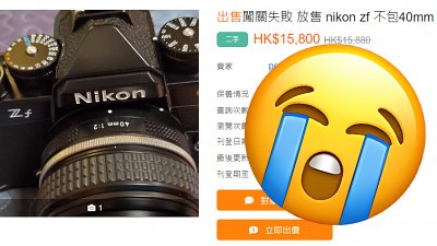 【你唔愛我啦】Nikon Zf 衝關打大佬失敗，賣家求好戲之人「接手」！