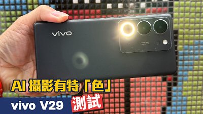 vivo V29 測試：AI 拍攝有特「色」