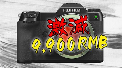 Fujifilm GFX100S 大減近 1 萬人仔，原因：入門型號價格過高