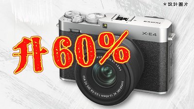Fujifilm X-E4 渴市，二手價升值 6 成
