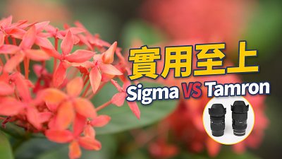 輕便大三元比拼︰Sigma 28-70 F2.8 | C VS Tamron 28-75mm F2.8 G2