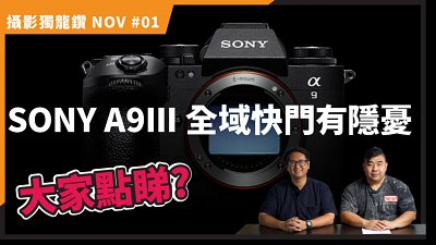 【攝影獨龍鑽 NOV#01】Sony 發佈 A9 III！全球首款全域快門相機丨120fps丨A9III有如潘朵拉盒子？