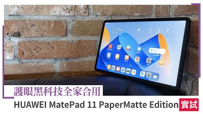 HUAWEI MatePad 11 PaperMatte 實試：護眼黑科技全家合用