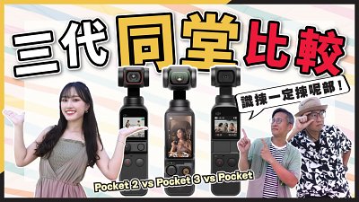 (CC字幕)DJI Osmo Pocket 3、Pocket 2、Pocket 1 三代同堂比較丨穩定性、畫質、收音表現全面評測！