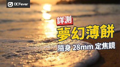 夢幻薄餅 Canon RF 28mm F2.8 STM 詳測