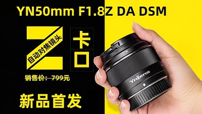 再破底價？永諾 YN50mm F1.8Z DA DSM 或成 Nikon 入門人像鏡新寵