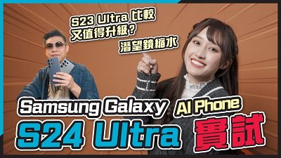 (CC字幕) Samsung Galaxy S24 Ultra率先試！AI新功能大公開 | S23 Ultra用家值不值得升級這部AI Phone？