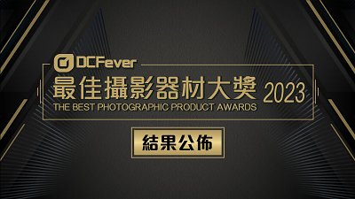 「DCFever最佳攝影器材大獎 2023」得獎名單公佈