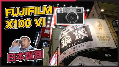 (CC字幕)FUJIFILM X100VI 日本一手實試！機身防震、新對焦系統、高像素低光表現、價格？看這個就對了！