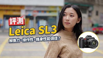 Leica SL3 評測  解像力、操作性、機身性能俱佳？