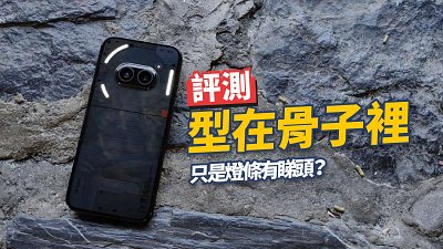 Nothing Phone 2a 評測香港售價：少有平價機咁有型