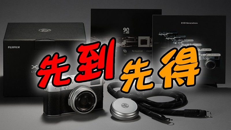 美國分派數量全球最多，Fujifilm X100VI 90 周年紀念版先到先得 