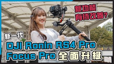 (CC字幕) DJI Ronin RS4 Pro Focus Pro 實試丨全面升級！但新功能有待改善？！