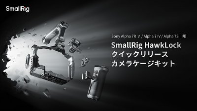 針對多款 Sony A7 系列相機：SmallRig 推出 HawkLock 快拆套籠