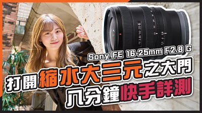 (CC字幕) Sony FE 16-25mm F2.8 G 八分鐘快速實測丨與 FE 24-50mm F2.8 打開縮水大三元之大門！