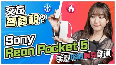 (CC字幕) Sony Reon Pocket 5 隨身冷氣評測！點解大家會話交咗智商稅？