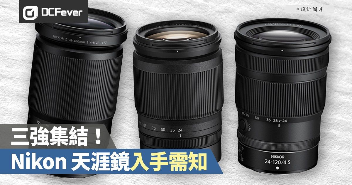 Nikon 天涯鏡三強集結！28-400mm、24-200mm、24-120mm 入手需知 - DcFever