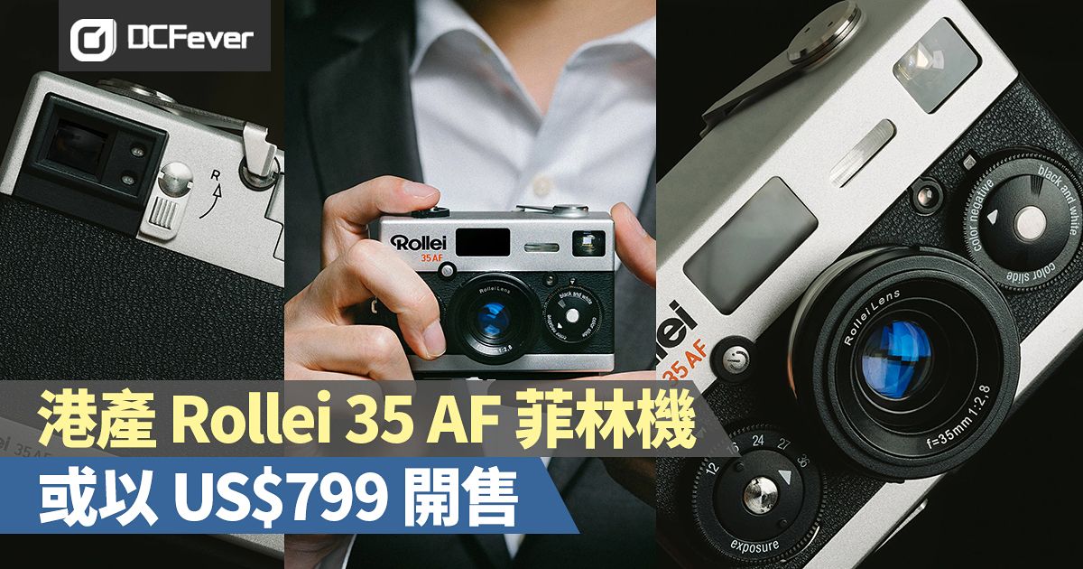 港產Rollei 35 AF 菲林機或以US$799 開售，首批樣本相片公佈！ - DcFever