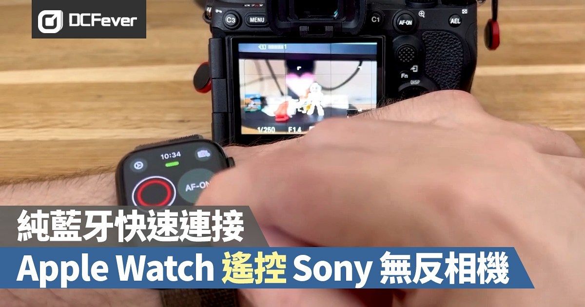 純藍牙快速連接，Apple Watch 變身Sony 無反遙控器 - DcFever