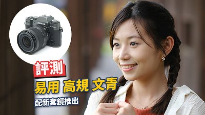 【評測】Fujifilm X-T50 易用、高規、文青新標準