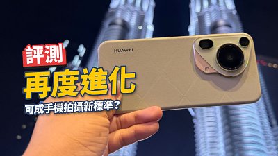 HUAWEI Pura 70 Ultra 評測：一部手機玩齊四極限拍攝
