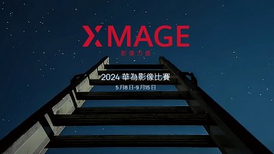HUAWEI XMAGE Awards 始動：獎金達 $10,000 美元