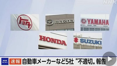 連 Toyota 在內，5 家日本車廠爆做假，多款車停售！