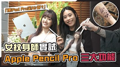 (CC字幕)女紋身師評測Apple Pencil Pro三大新功能｜入手新iPad竟然因為這個理由？！
