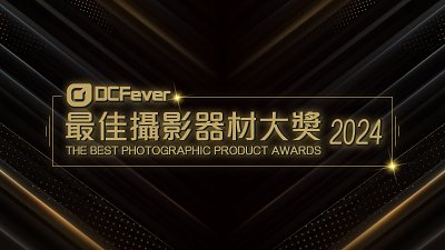 「DCFever 最佳攝影器材大獎 2024」接受投票！