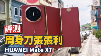 HUAWEI Mate XT 香港版評測：真正平板手機