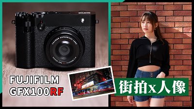 極致影像體驗！揭開FUJIFILM GFX100RF奢華魅力｜相機評測｜無痛入手中片幅一體式文青機｜新光戲院最後時光｜慢活北角｜街拍、人像拍攝