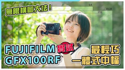 FUJIFILM GFX100RF 城門水塘實試 | 解構片幅比例與構圖之間的微妙關係