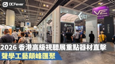 2026 香港高級視聽展重點器材直擊：聲學工藝頂峰匯聚