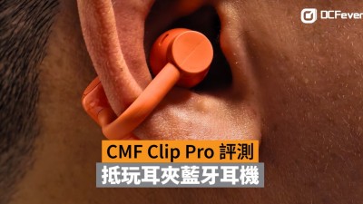 CMF Clip Pro 評測：抵玩耳夾藍牙耳機