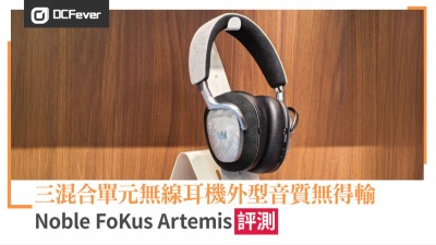 Noble FoKus Artemis 評測：三混合單元無線耳機外型音質無得輸
