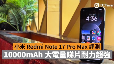 小米 Redmi Note 17 Pro Max 評測：10000mAh 大電量睇片耐力超強