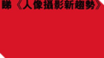 睇＜人像攝影新趨勢＞，獨家參加 DCFever.com 大抽獎