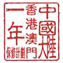 Canon 行貨「中國大陸、香港、澳門一年保修計劃」