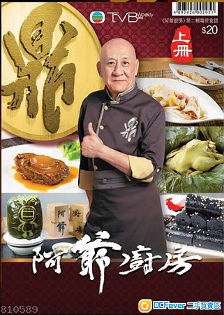 出售 《阿爷厨房》第二辑电视食谱 (上册 + 下册